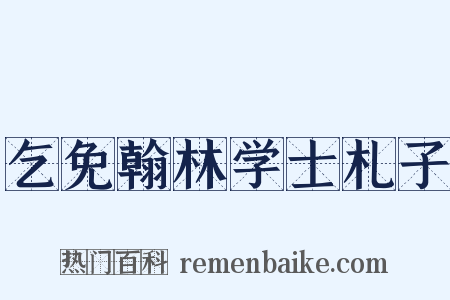 乞免翰林学士札子是什么意思的图片